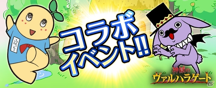 GREE「神獄のヴァルハラゲート」とアニメ「ふなっしーのふなふなふな日和」がコラボレーション！ふなっしーアイテムが目白押しの画像1