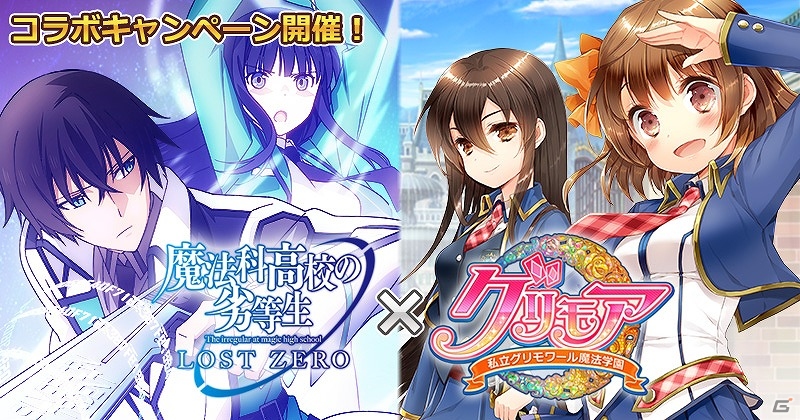 iOS/Android「魔法科高校の劣等生 LOST ZERO」と「グリモア～私立グリモワール魔法学園～」がコラボ！条件達成でガチャチケットやコラボカードをゲットの画像1