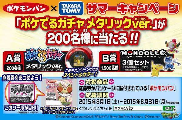 ポケモンパン タカラトミー サマーキャンペーン が実施 ポケモン玩具 ポケでるガチャ メタリックver が当たる ゲーム情報サイト Gamer