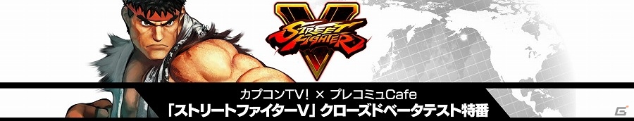 PS4/PC「ストリートファイターV」カプコンTV！×プレコミュCafeのコラボ特番が7月26日11時から配信！の画像1