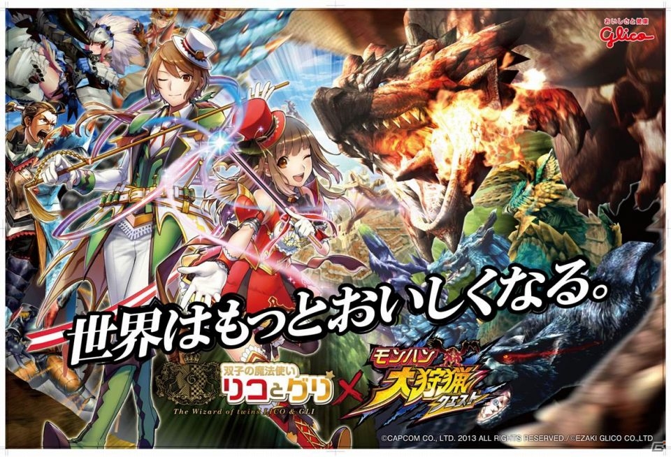 iOS/Android「モンハン 大狩猟クエスト」グリコの「双子の魔法使い リコとグリ」が手に入るコラボクエスト＆キャンペーンが開催！の画像1