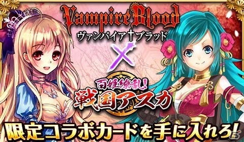 mixi「ヴァンパイア＋ブラッド」と「百姫繚乱！戦国アスカ」がコラボ！限定SSRカードやGRカードが手に入るの画像1