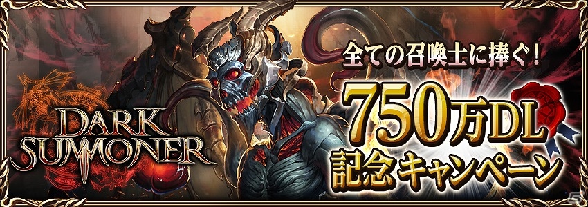iOS/Android「ダークサマナー」Sモンスターがもらえる750万ダウンロード突破記念キャンペーンが実施！の画像1