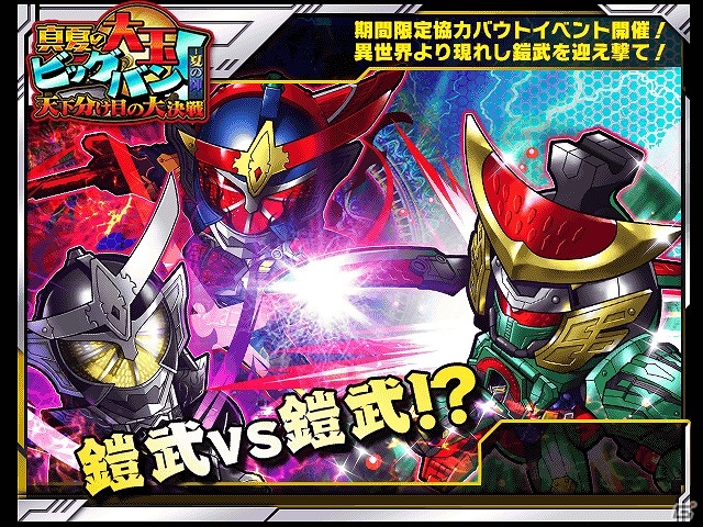 iOS/Android「仮面ライダー ライダバウト！」イベント「真夏の大玉ビッグバン！天下分け目の大決戦－夏の陣－」が開催の画像1