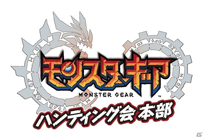 iOS/Android「モンスターギア」狩フレチケットゲットのチャンス！リアルイベント「ハンティング会 本部」が東京・大阪で開催の画像1