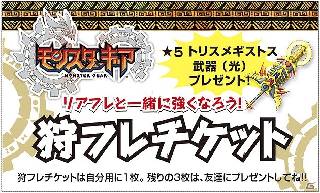 iOS/Android「モンスターギア」狩フレチケットゲットのチャンス！リアルイベント「ハンティング会 本部」が東京・大阪で開催の画像15