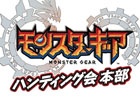 iOS/Android「モンスターギア」狩フレチケットゲットのチャンス！リアルイベント「ハンティング会 本部」が東京・大阪で開催
