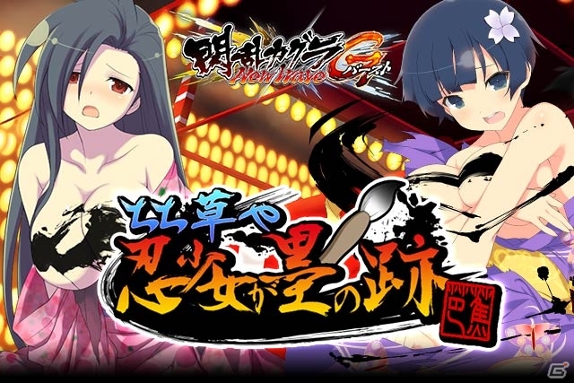 GREE/Mobage「閃乱カグラ NewWave Gバースト」イベント「ちち草や 忍少女が 墨の跡」が開催の画像1
