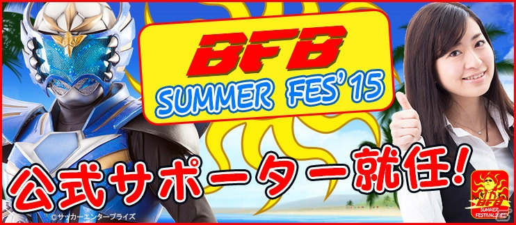 iOS/Android「BFB 2015-サッカー育成ゲーム」蹴球リベラーさん＆今井安紀さんがサマフェス公式サポーターに就任！の画像1