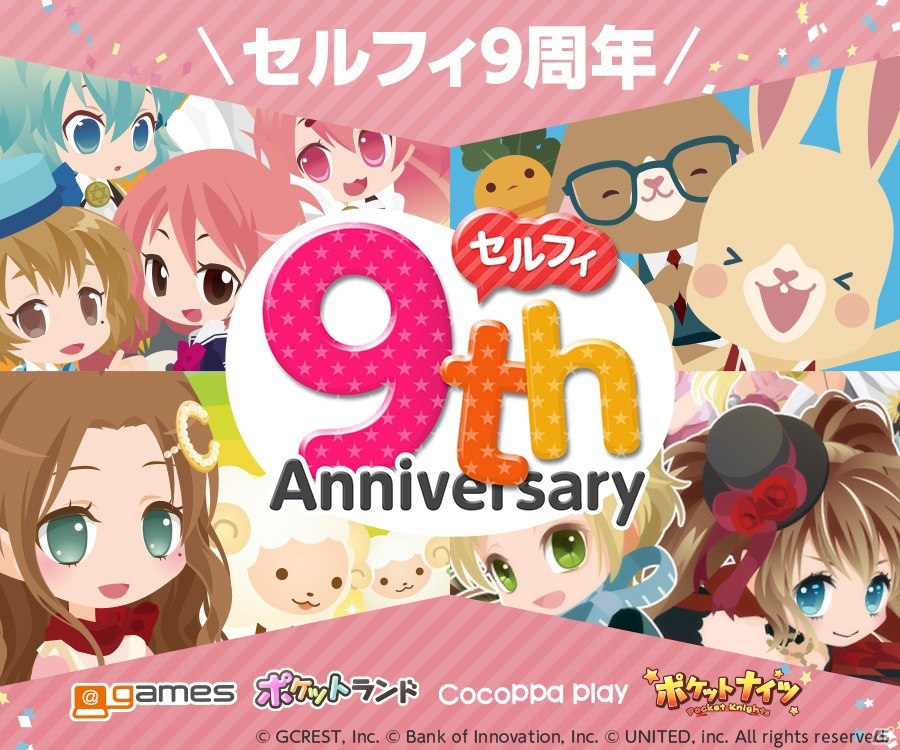セルフィ9周年記念！「＠games」「ポケットランド」「ポケットナイツ」「CocoPPa Play」横断キャンペーンが開催の画像1