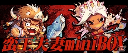 PC「三国ベースボール」孟獲と祝融が手に入るカードパック「蛮王夫妻miniBOX」が販売開始！第一回扶桑大征伐も開催の画像1