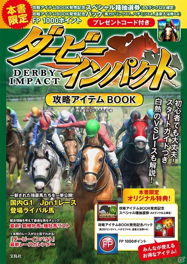 iOS/Android「ダービーインパクト」最新データ×徹底解説が魅力の書籍「攻略アイテムBOOK」が8月19日に発売の画像1