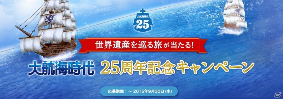世界遺産を巡る旅が当たる「大航海時代」25周年キャンペーンが開催！旅行先で手に入れたものがゲーム内に登場の画像1