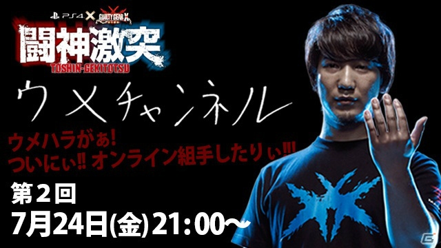 PS4「ギルティギア イグザード サイン」大会「闘神激突」に向けたウメハラ選手の公開練習番組「ウメハラチャンネル」第2回が本日放送！の画像1