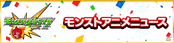 「モンストフェスティバル2015」のステージイベントが追加公開―モンストアニメ情報が発表＆M4が初登場の超絶クエストに挑む！の画像1