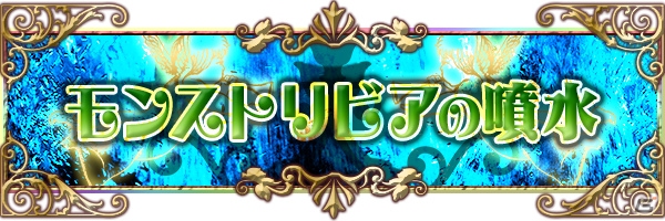 「モンストフェスティバル2015」のステージイベントが追加公開―モンストアニメ情報が発表＆M4が初登場の超絶クエストに挑む！の画像2