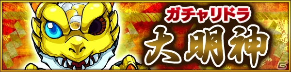 「モンストフェスティバル2015」のステージイベントが追加公開―モンストアニメ情報が発表＆M4が初登場の超絶クエストに挑む！の画像4