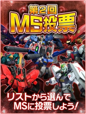 iOS/Android「ガンダムエリアウォーズ」第2回MS投票はZZ＆逆シャア！「第1回MS投票パッケージガシャ」も開催の画像2