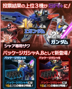 iOS/Android「ガンダムエリアウォーズ」第2回MS投票はZZ＆逆シャア！「第1回MS投票パッケージガシャ」も開催の画像6