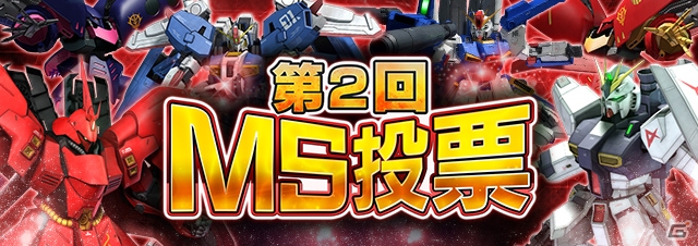iOS/Android「ガンダムエリアウォーズ」第2回MS投票はZZ＆逆シャア！「第1回MS投票パッケージガシャ」も開催の画像1