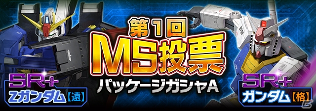 iOS/Android「ガンダムエリアウォーズ」第2回MS投票はZZ＆逆シャア！「第1回MS投票パッケージガシャ」も開催の画像5