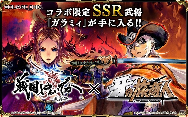 iOS/Android「戦国やらいでか -乱舞伝-」とヤングガンガンコミックス「牙の旅商人」とコラボ！ガラミィがSSR武将となってゲーム内に登場の画像1