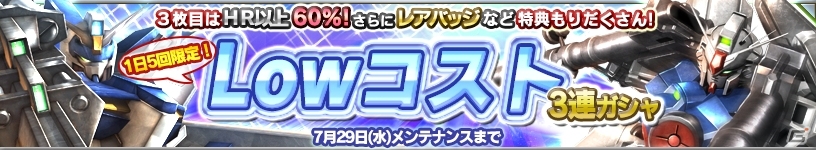 iOS/Android「ガンダムコンクエスト」Lowコスト3連ガシャが登場！強化合成応援キャンペーンなども同時開催の画像1