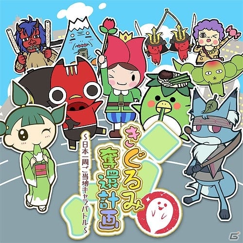 47都道府県のご当地にちなんだオリジナルキャラクターたちが活躍するiOS/Android「きぐるみ奪還計画～日本一周ご当地キャラバトル～」の事前登録が開始の画像1