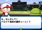 Androidの“アイツ”がパワプロに乱入！iOS/Android「実況パワフルプロ野球」コラボイベント「激突！ドロイド高校」が開始
