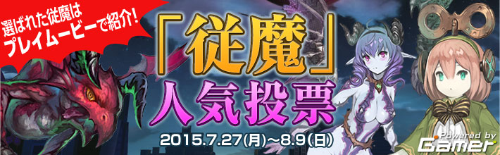 選ばれた従魔はプレイムービーで紹介 よるのないくに 従魔人気投票がスタート ゲーム情報サイト Gamer