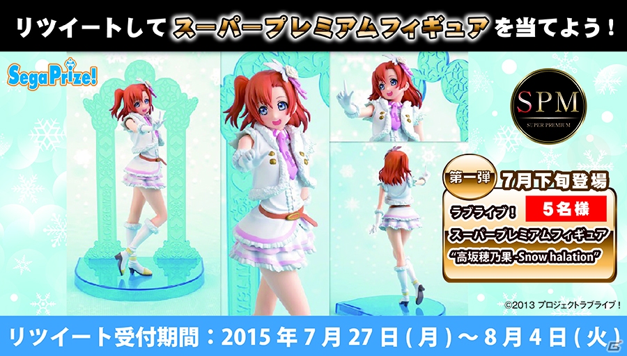 セガプライズの新ブランド「SPMフィギュア」が当たるキャンペーンが開催―第1弾は「ラブライブ！“高坂穂乃果-Snow halation”」がプレゼントの画像1