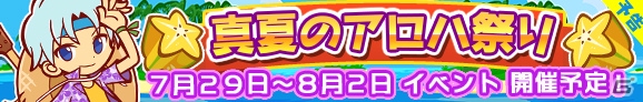 iOS/Android「ぷよぷよ!!クエスト」アロハ姿のシェゾが手に入るイベント「真夏のアロハ祭り」が7月29日より開催！の画像3