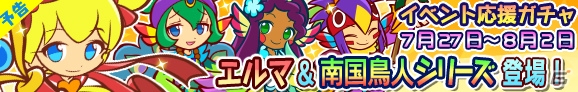 iOS/Android「ぷよぷよ!!クエスト」アロハ姿のシェゾが手に入るイベント「真夏のアロハ祭り」が7月29日より開催！の画像5