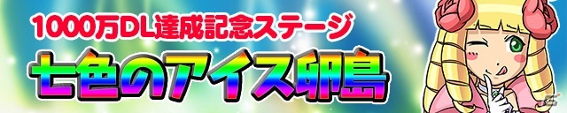 iOS/Android「ケリ姫スイーツ」1,000万DL記念ステージ「七色のアイス卵島」が登場！「パズドラ」コラボも開催の画像1