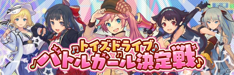 iOS/Android「トイズドライブ」バトルガール決定戦が投票スタート！新キャラクター「富田美都」が公開の画像1