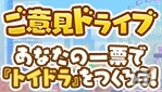 iOS/Android「トイズドライブ」バトルガール決定戦が投票スタート！新キャラクター「富田美都」が公開の画像3