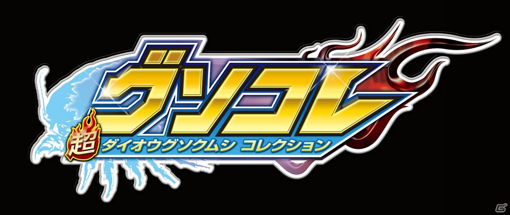 iOS「ダイオウグソクムシコレクション～グソコレ～」が配信開始！ミニフィギュアが当たるTwitter企画も実施中の画像1