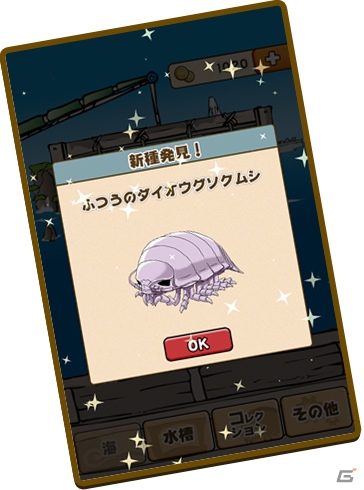 iOS「ダイオウグソクムシコレクション～グソコレ～」が配信開始！ミニフィギュアが当たるTwitter企画も実施中の画像6