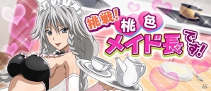 Mobage「ハイスクールD×D」∞レアのグレイフィアを手に入れるチャンス！ガチャボスイベント「挑戦！桃色メイド長です！」が開催の画像1