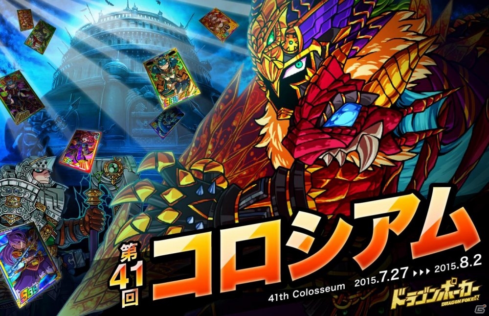 iOS/Android「ドラゴンポーカー」第41回コロシアム本戦が開幕―特効スキルは爪・打・封印の画像1