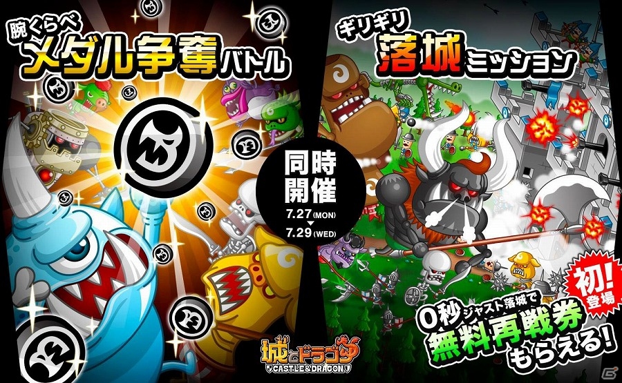 iOS/Android「城とドラゴン」ドラゴンメダルやCPなどの報酬がもらえる「腕くらべメダル争奪バトル」＆「ギリギリ落城ミッション」が同時開催の画像1
