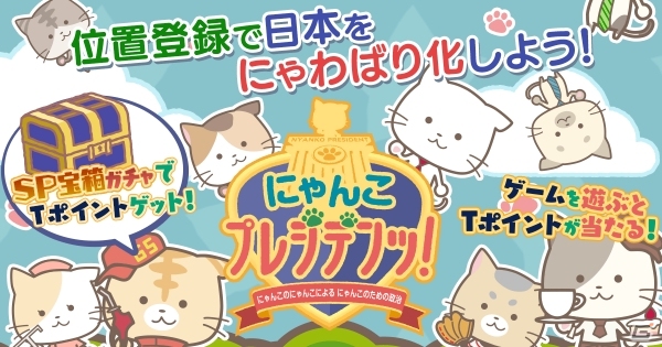 位置ゲーム「にゃんこプレジデンッ！」にてTポイントが当たるプレゼントキャンペーンが開催中の画像1