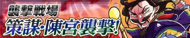 iOS/Android「三国テンカトリガー」襲撃戦場に「策謀・陳宮襲撃！」が登場！長時間戦場「長征」＆［龍］捕獲戦場「登龍門」もの画像1