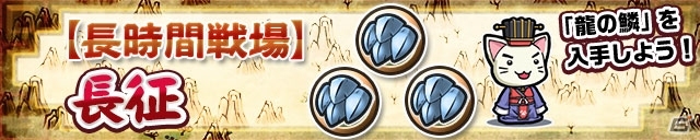 iOS/Android「三国テンカトリガー」襲撃戦場に「策謀・陳宮襲撃！」が登場！長時間戦場「長征」＆［龍］捕獲戦場「登龍門」もの画像3