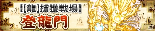 iOS/Android「三国テンカトリガー」襲撃戦場に「策謀・陳宮襲撃！」が登場！長時間戦場「長征」＆［龍］捕獲戦場「登龍門」もの画像4