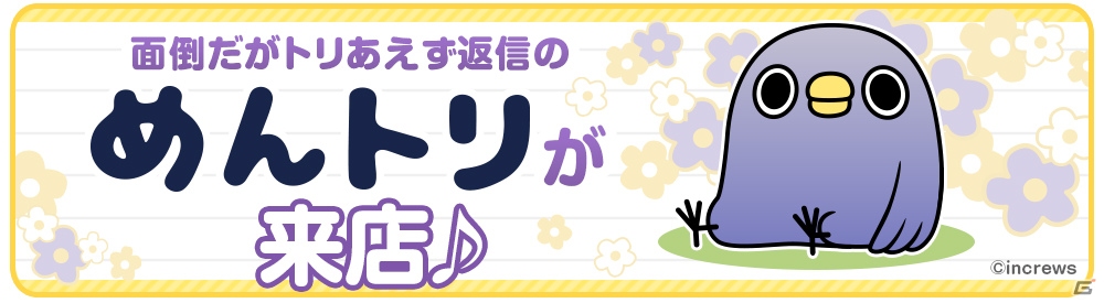 iOS/Android「クックと魔法のレシピ」イラッとさせる小鳥「めんトリ」とのコラボレーションが7月31日により開催の画像1