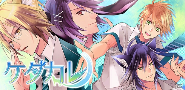 調教するのか、されるのか！？ケモノなカレと過ごすBLゲーム「ケダカレ～ケモノ男子のしつけ方～」Android版が配信開始の画像1