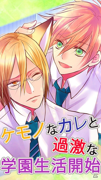 調教するのか、されるのか！？ケモノなカレと過ごすBLゲーム「ケダカレ～ケモノ男子のしつけ方～」Android版が配信開始の画像3