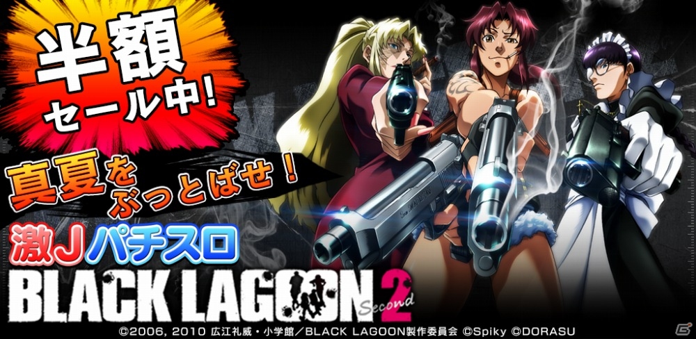 iOS/Android「激Jパチスロ BLACK LAGOON2」を対象にした半額セールがスタートの画像1