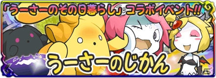 iOS/Android「まぞくのじかん」にうーさーが登場！TVアニメ「うーさーのその日暮らし 夢幻編」とのコラボイベントが開催の画像1